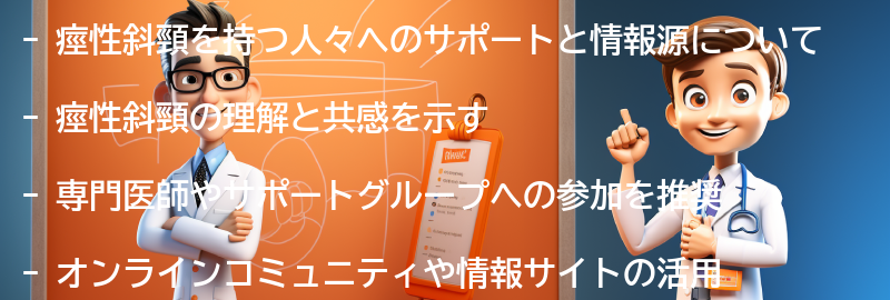 痙性斜頸を持つ人々へのサポートと情報源の要点まとめ