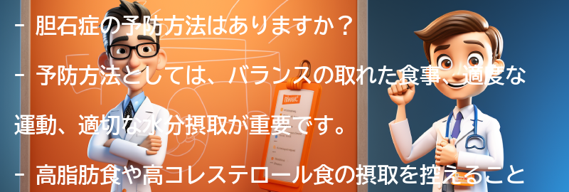 胆石症の予防方法はありますか？の要点まとめ