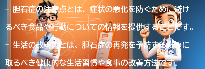 胆石症の注意点と生活の改善策の要点まとめ