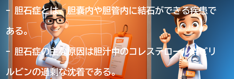 胆石症に関するよくある質問と回答の要点まとめ