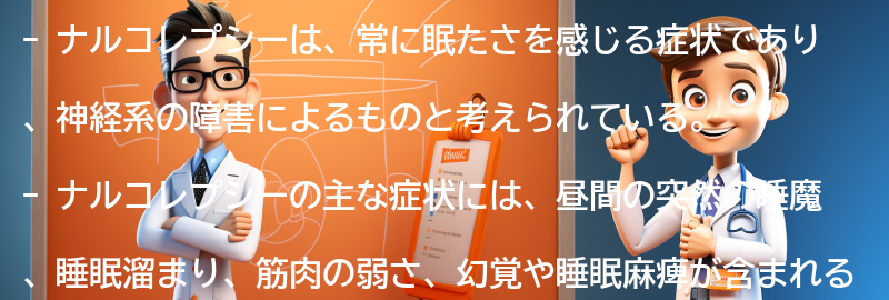 ナルコレプシーとは何ですか？の要点まとめ