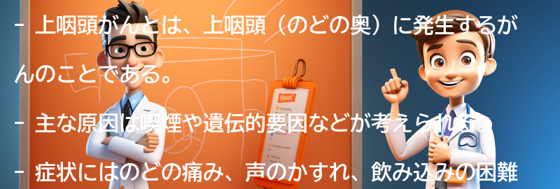 上咽頭がんに関するよくある質問と回答の要点まとめ