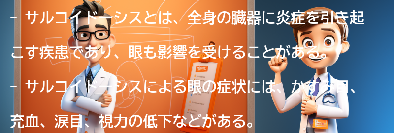 サルコイドーシスと眼の健康に関する予防策の要点まとめ