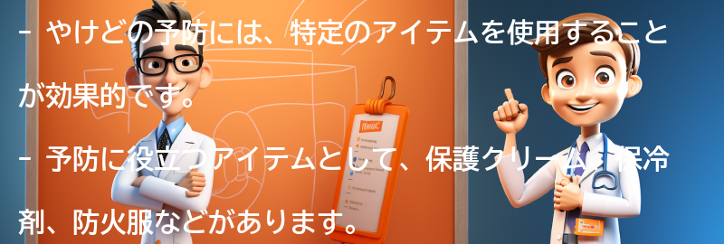 やけどの予防に役立つアイテムとは？の要点まとめ