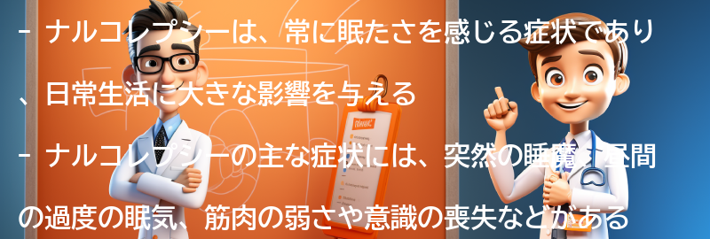 ナルコレプシーの主な症状とは？の要点まとめ