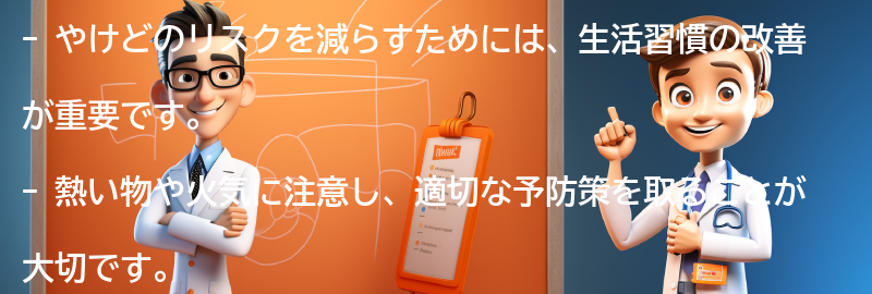 やけどのリスクを減らすための生活習慣の改善方法の要点まとめ