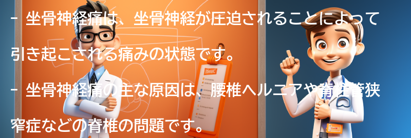 坐骨神経痛とは何ですか？の要点まとめ