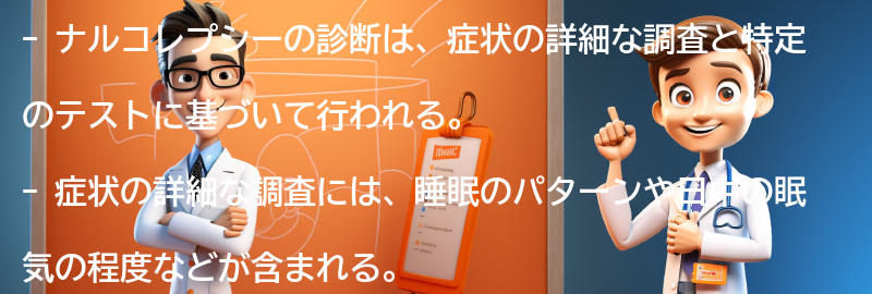 ナルコレプシーの診断方法とは？の要点まとめ