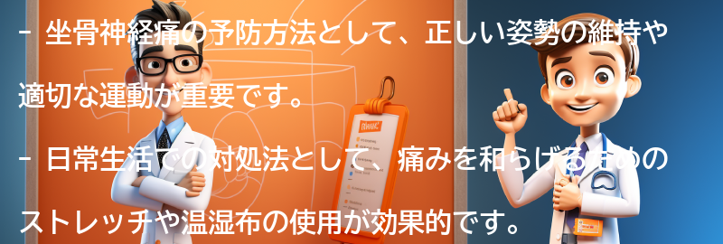 坐骨神経痛の予防方法と日常生活での対処法の要点まとめ