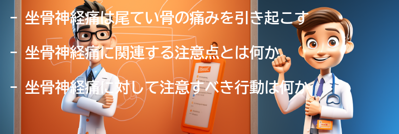 坐骨神経痛に関連する注意点と注意すべき行動の要点まとめ