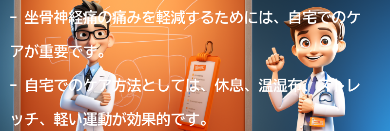 坐骨神経痛の痛みを軽減するための自宅でのケア方法の要点まとめ