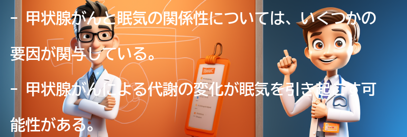 眠気と甲状腺がんの関係性の要点まとめ