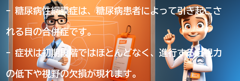 糖尿病性網膜症の症状とはどのようなものですか？の要点まとめ