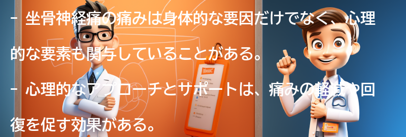 坐骨神経痛の痛みに対する心理的なアプローチとサポートの要点まとめ