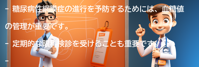 糖尿病性網膜症の進行を予防するためにできることはありますか？の要点まとめ