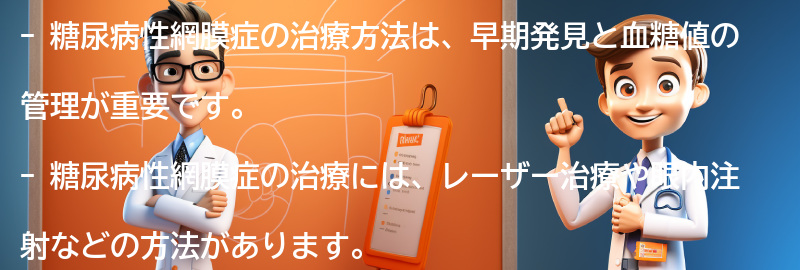 糖尿病性網膜症の治療方法について知りたいですか？の要点まとめ