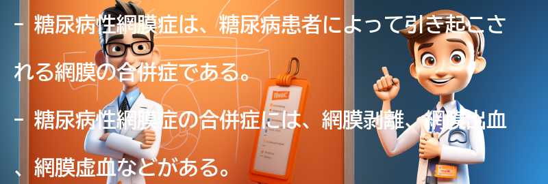 糖尿病性網膜症の合併症についても教えてください。の要点まとめ