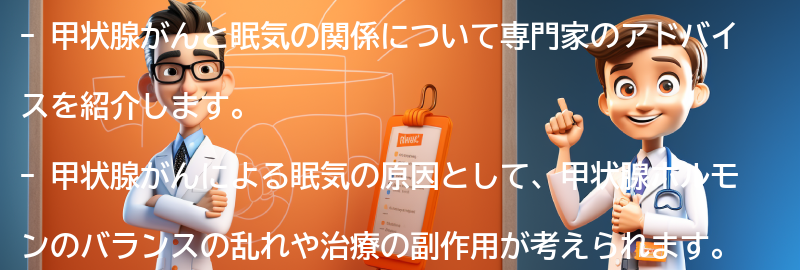 甲状腺がんと眠気に関する専門家のアドバイスの要点まとめ