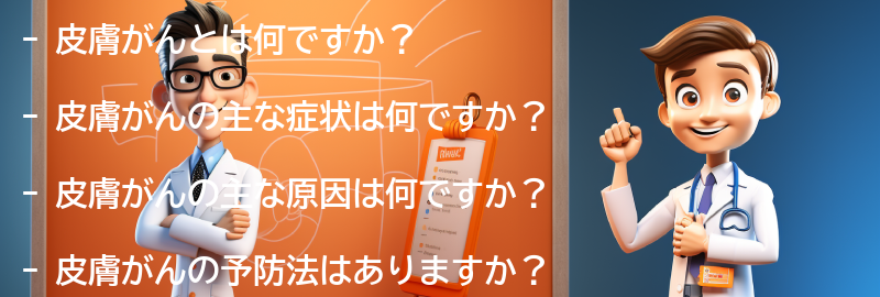 皮膚がんに関するよくある質問と回答の要点まとめ