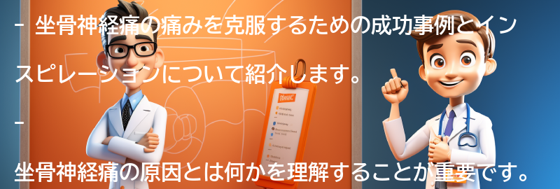 坐骨神経痛の痛みを克服するための成功事例とインスピレーションの要点まとめ