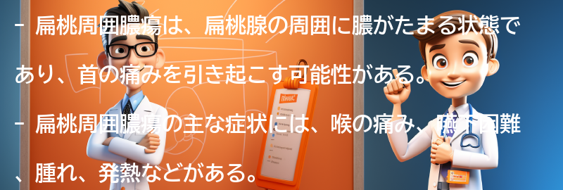 扁桃周囲膿瘍の主な症状とは？の要点まとめ