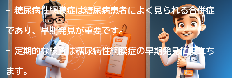 糖尿病性網膜症の早期発見のために定期的な検査が必要ですか？の要点まとめ