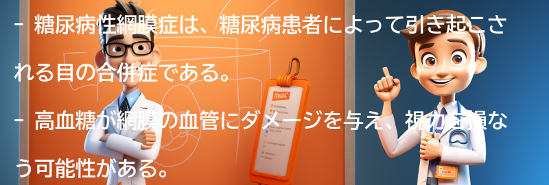 糖尿病性網膜症に関する最新の研究や治療法についても紹介します。の要点まとめ