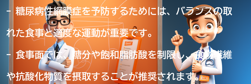 糖尿病性網膜症を予防するための食事や運動のアドバイスをお伝えします。の要点まとめ