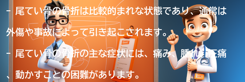 尾てい骨の骨折の症状と診断方法の要点まとめ