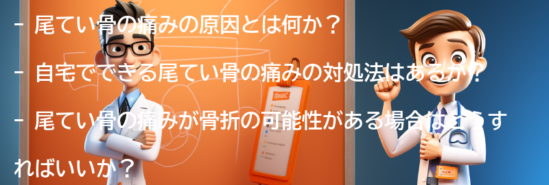 尾てい骨の痛みを和らげるための自宅でできる対処法の要点まとめ