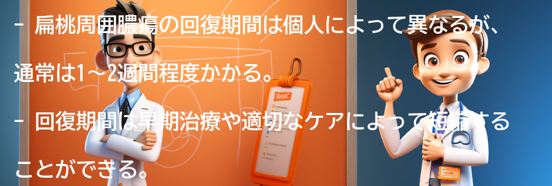 扁桃周囲膿瘍の回復期間はどのくらいですか？の要点まとめ