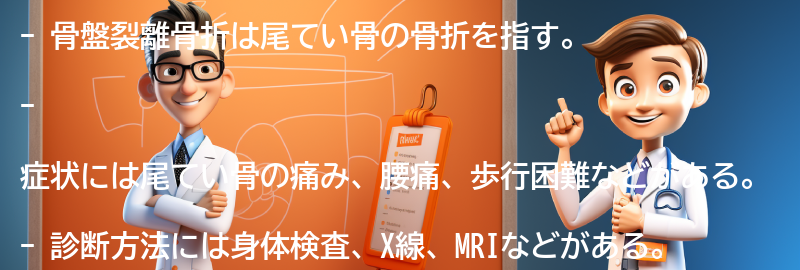 骨盤裂離骨折の症状と診断方法の要点まとめ