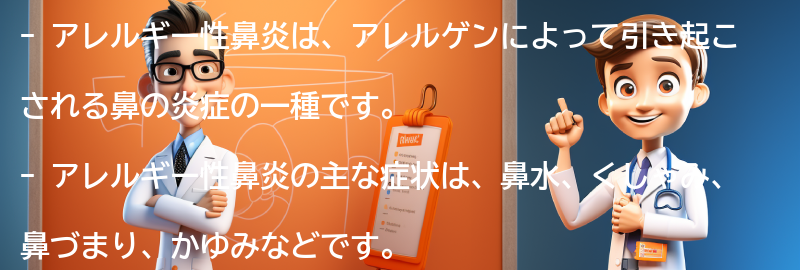 アレルギー性鼻炎とは何ですか？の要点まとめ