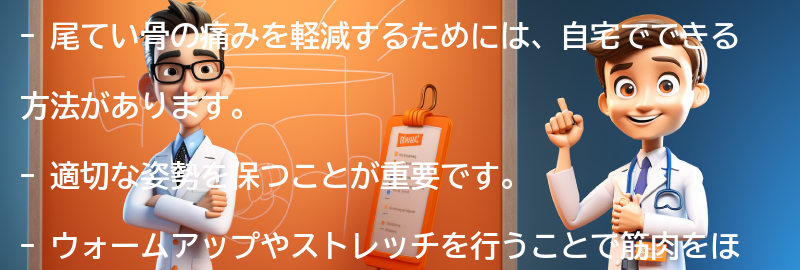 尾てい骨の痛みを軽減するための自宅でできる方法の要点まとめ