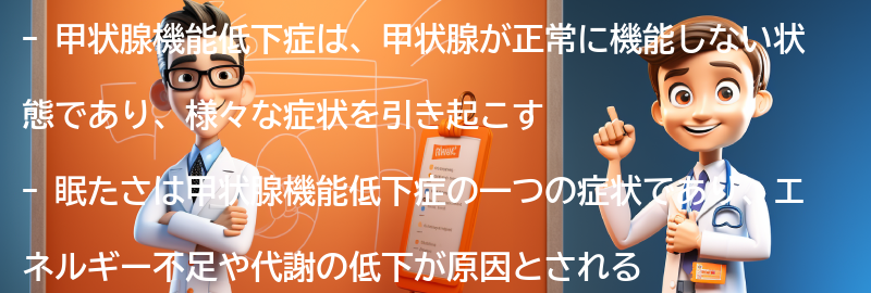 眠たさを感じる原因としての甲状腺機能低下症の要点まとめ