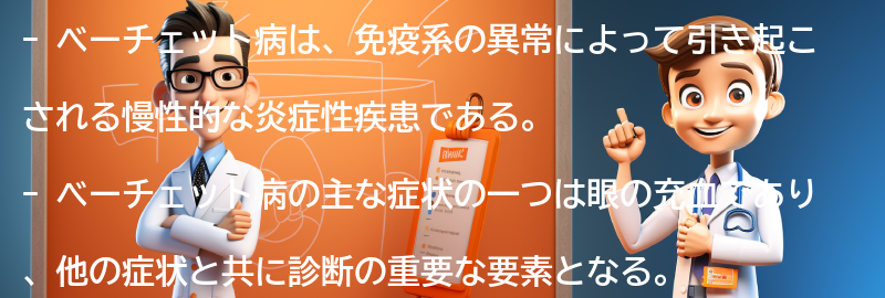 眼の充血とベーチェット病の関係の要点まとめ