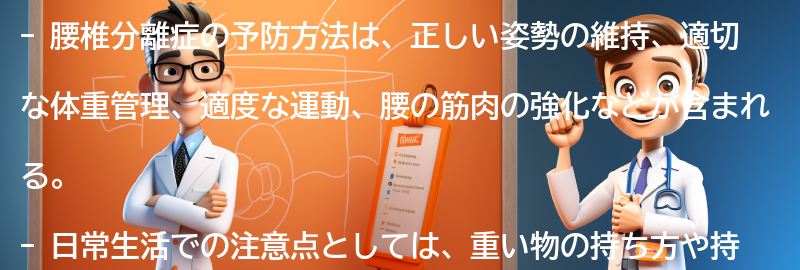 腰椎分離症の予防方法と日常生活の注意点の要点まとめ