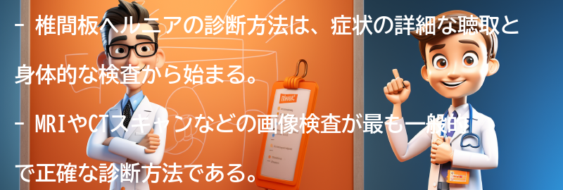 椎間板ヘルニアの診断方法の要点まとめ