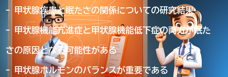 甲状腺疾患と眠たさの関係についての研究結果の要点まとめ