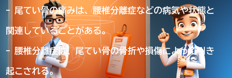 尾てい骨の痛みと関連する病気や状態の要点まとめ