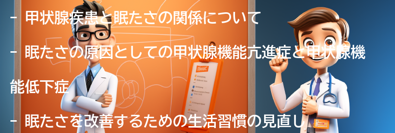 甲状腺疾患と眠たさの改善に向けた生活習慣の見直しの要点まとめ