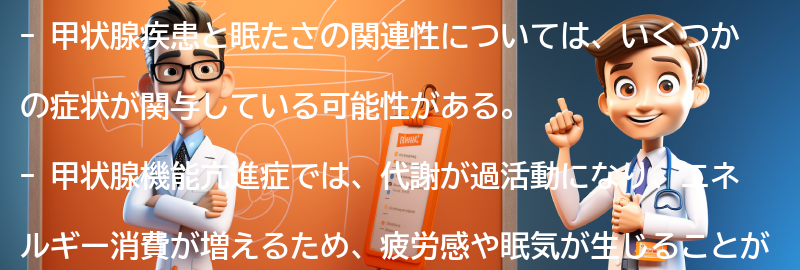 甲状腺疾患と眠たさの関連する他の症状との関係性の要点まとめ