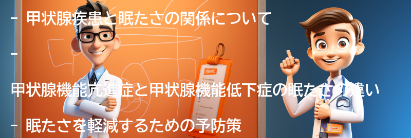 甲状腺疾患と眠たさの注意点と予防策の要点まとめ