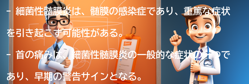 細菌性髄膜炎と関連する他の疾患の要点まとめ