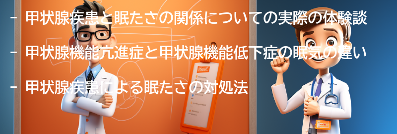 甲状腺疾患と眠たさに関する実際の体験談の要点まとめ