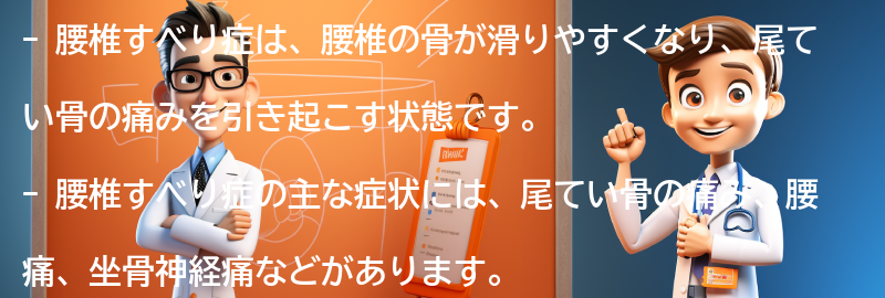 腰椎すべり症の症状と診断方法の要点まとめ