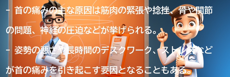 首の痛みの原因とは？の要点まとめ