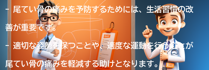 尾てい骨の痛みを予防するための生活習慣の改善の要点まとめ