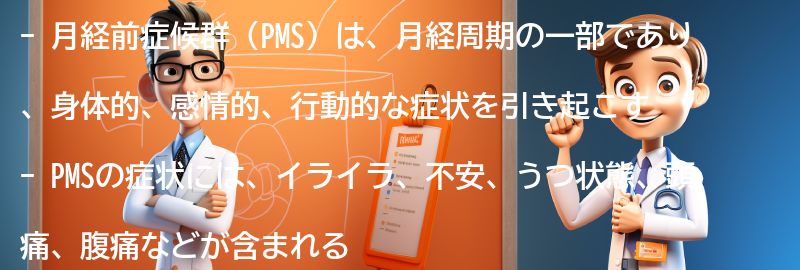 月経前症候群（PMS）とは何か？の要点まとめ