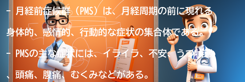 PMSの主な症状とその原因の要点まとめ